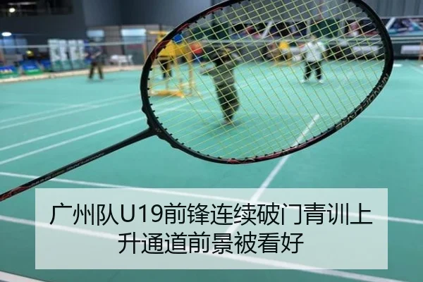 广州队U19前锋连续破门青训上升通道前景被看好