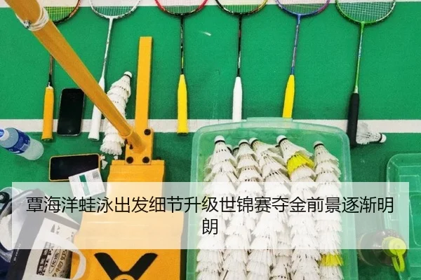 覃海洋蛙泳出发细节升级世锦赛夺金前景逐渐明朗